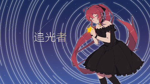 【清红】追光者